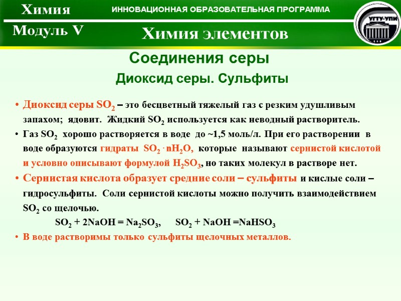 Диоксид серы SO2 – это бесцветный тяжелый газ с резким удушливым запахом;  ядовит.